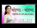 Sona sona soniya ne rup ka nzaramixing by sunil djs k sannu