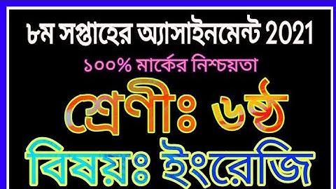 ষষ্ঠ শ্রেণির অষ্টম সপ্তাহের ইংলিশ অ্যাসাইনমেন্ট 2021 | class six english assignment answer th8 week