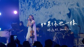 林逸欣 Shara Lin [ 如果你也一樣 If You Are The Same ] Official Music Video by iamSharaLin 10,966 views 5 days ago 3 minutes, 26 seconds