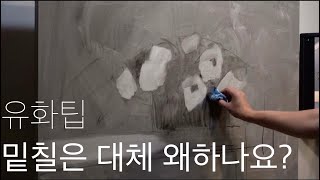 유화팁. 밑색칠 과 오일와쉬 테크닉. 그리고 기타 등등. How to oil wash in oil painting