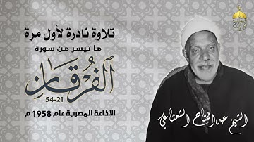 الشيخ عبدالفتاح الشعشاعي في تلاوة نادرة جدا من سورة الفرقان 21-54 الإذاعة المصرية 1958م