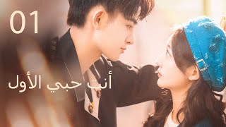 أنت حبي الأول丨First Love It's You 01