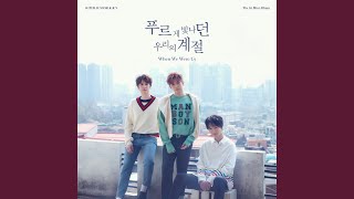 푸르게 빛나던 우리의 계절 When We Were Us