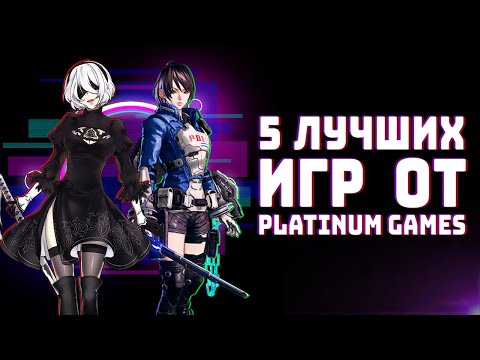 [ТОП] 5 лучших игр Platinum Games