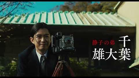 小栗旬×宮沢りえ主演 ！映画「人間失格　太宰治と3人の女たち」本予告【HD】