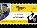 الدعوة للكرازة والميل الثانى أبونا داود لمعى مؤتمر كمان خطوة يناير 2022