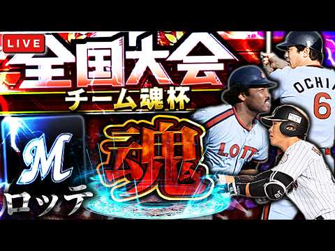 チーム魂杯で、リボン圏内目指します　プロ野球スピリッツA