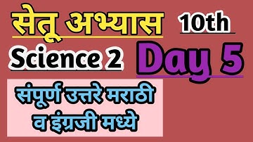 10th Science 2 bridge course/ day 5/ सेतू अभ्यास #setu #stateboard #bridgecourse #nitinbhukele #10th