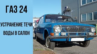 видео: Газ 24 1978 год. Устранение течи воды в салон. картинка: Газ 24 1978 год. Устранение течи воды в салон.