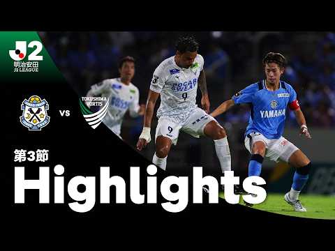 【公式】ハイライト：ジュビロ磐田vs徳島ヴォルティス 明治安田Ｊ２リーグ 第3節 2026/8/22
