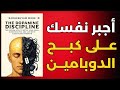 لماذا تفشل رغم أنك تعرف ما يجب فعله الدوبامين هو السبب ملخص كتاب إنضباط الدوبامين 
