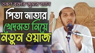 পিতা মাতার খেদমত নিয়ে নতুন ওয়াজ  l new waj video l hanjala milon l discussed speech l 2023 waj