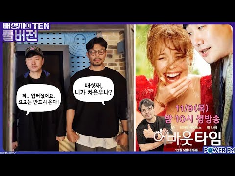 <strong>영화</strong> &amp;#39;어바웃 타임&amp;#39; 편 찌네타운 with. 이종범 작가 | 배성재의 <strong>텐</strong> | 20231109