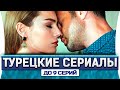 Топ 5 коротких турецких сериалов на русском языке до 9 серий