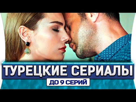 Короткий турецкий сериал на русском