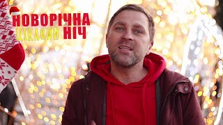 Новорічна ніч - Цікавий