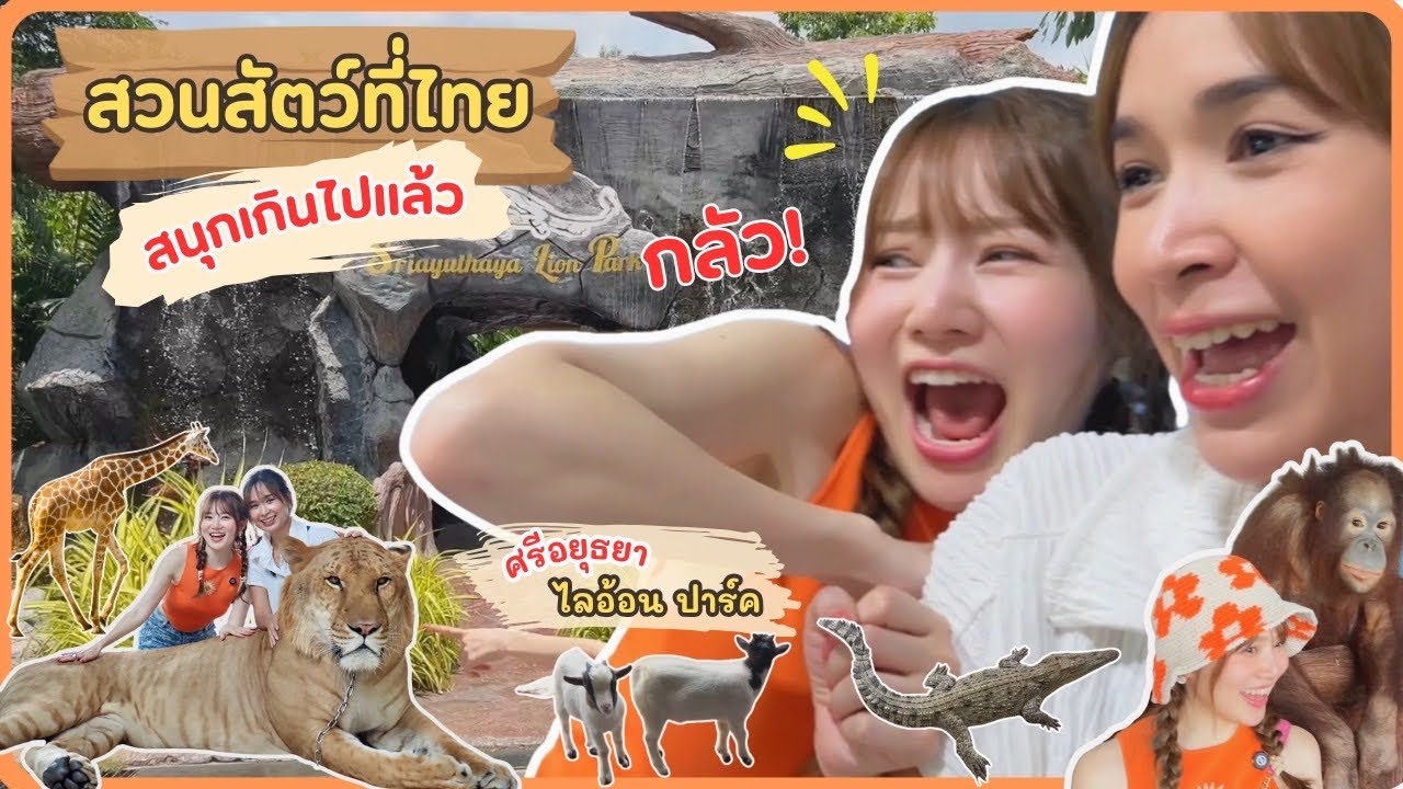 【คนญี่ปุ่น】สวนสัตว์ที่ไทยสนุกเกินไป 555