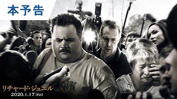 映画『リチャード・ジュエル』本予告 2020年1月17日（金）全国ロードショー