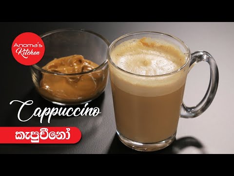 ගෙදර හදන Cappuccino - Episode 888 - Homemade Cappuccina