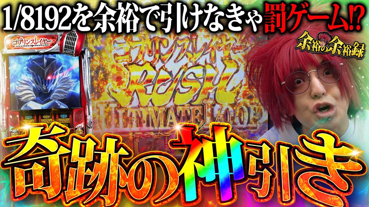 【神回】余裕の引きがエグい!? 1/8192のGOB揃い降臨のはずが...【余裕の余裕録 #13】【Lゴブリンスレイヤー】【パチスロ】【スロット】