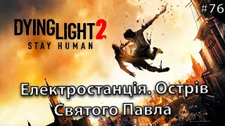 Проходження Dying Light 2 Stay Human / Електростанція. Острів Святого Павла / Епізод  №76