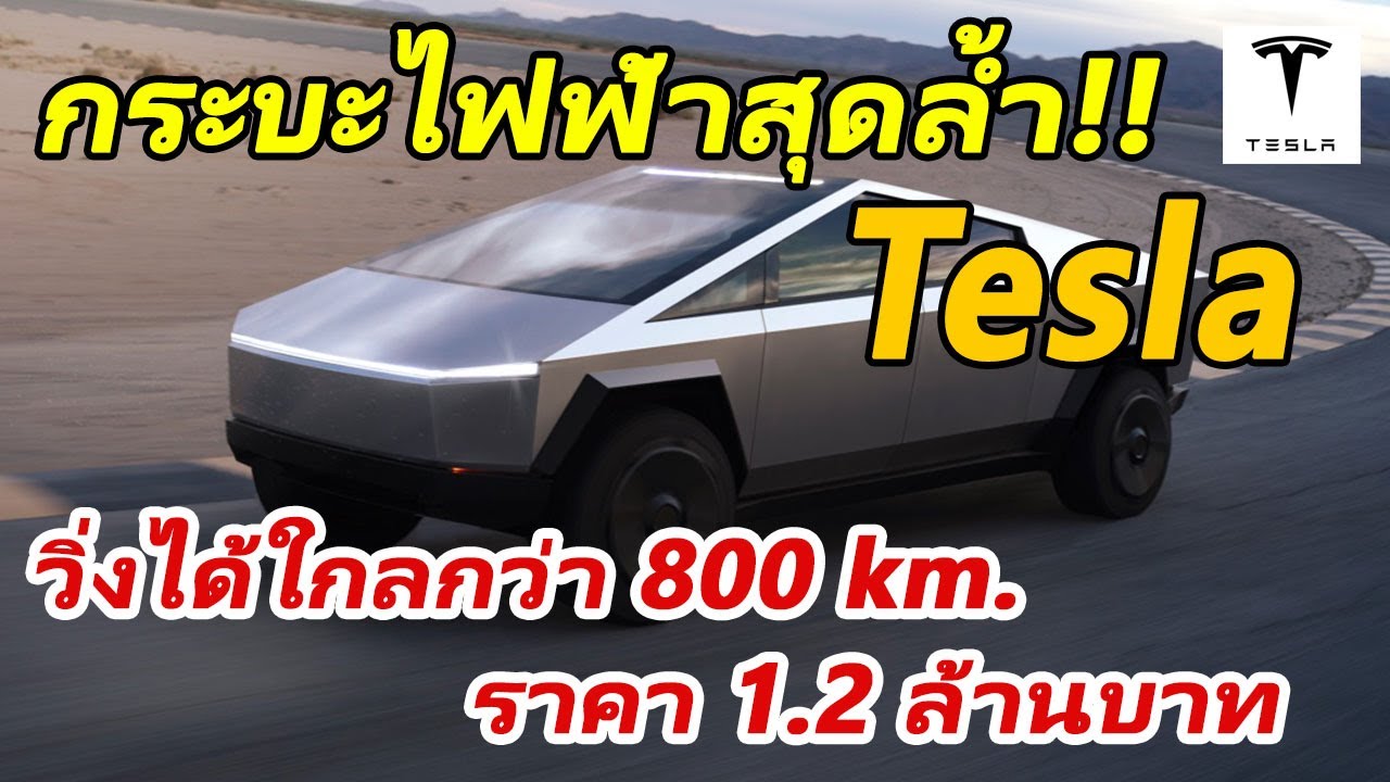 Tesla เปิดตัวรถกระบะไฟฟ้า Cybertruck วิ่งได้ไกล 800 กิโลเมตร!