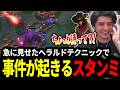 急に見せたヘラルドテクニックの裏で事件が起きるスタンミじゃぱん【LOL/スタンミ】