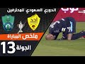 ملخص مباراة أحد الاهلي ضمن منافسات الجولة الـ13 من الدوري السعودي للمحترفين