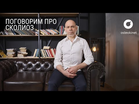 Искривление позвоночника: причины и лечение сколиоза у детей | Прием у остеопата первичная коррекция