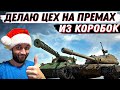 ДЕЛАЮ ЦЕХ НА КОРОБОЧНЫХ ПРЕМАХ! (ЗАКАЗ МУЗЫКИ 100р)