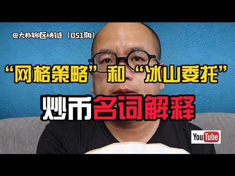 crypto炒币名词解释：“网格策略”和“冰山委托”