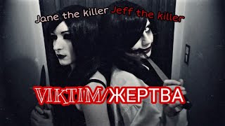 Creepypasta ~жертва~ Jane the killer VS Jeff the killer