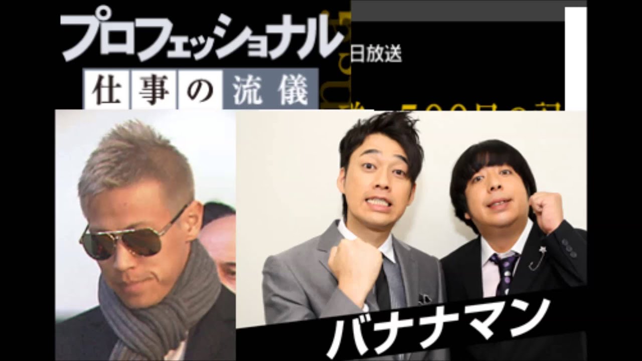 バナナマン Nhk本田圭佑特集の感想を語るプロフェッショナル仕事の流儀 Youtube