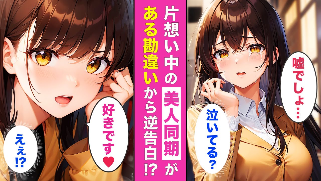 なんと…職場のマドンナが俺の彼女に💘“小さな勘違い”がもたらした人生逆転劇とは。【AI漫画】【恋愛漫画】