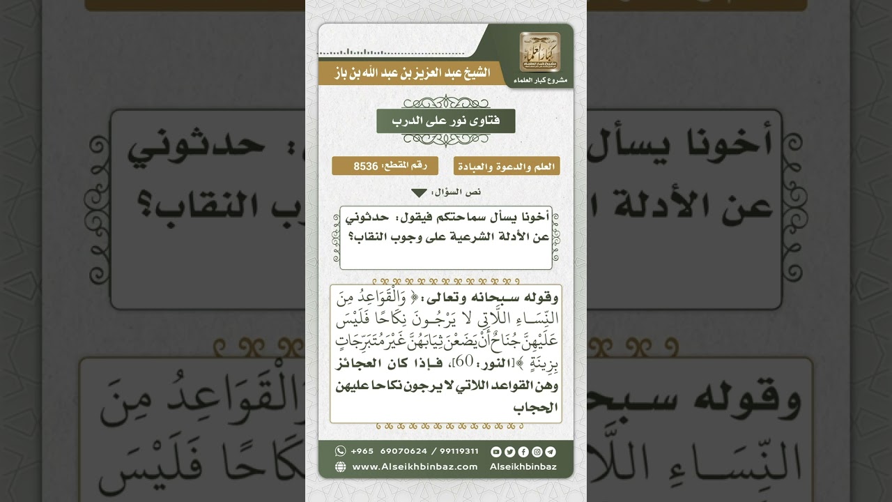 8536  - الأدلة الشرعية على وجوب النقاب  -  نور على الدرب