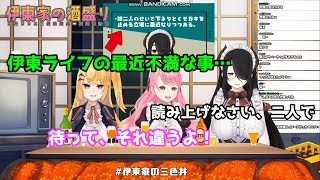 【切り抜き】伊東ライフの最近不満な事、娘二人のせいで常識人枠…「ワシかて下ネタが言いたいんじゃい！」【愛園愛美/伊東ライフ/夢乃リリス】