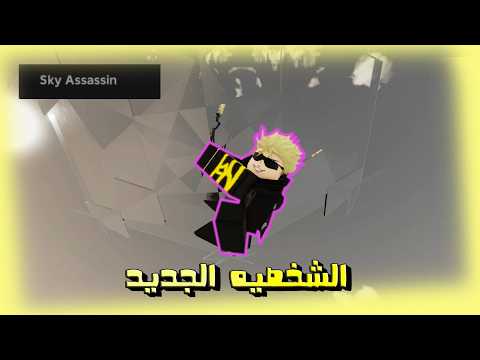 التحديث الجديد أضاف شخصية أورو! وسويت كومبو غريب😂😂 || Jujutsu Shenanigans