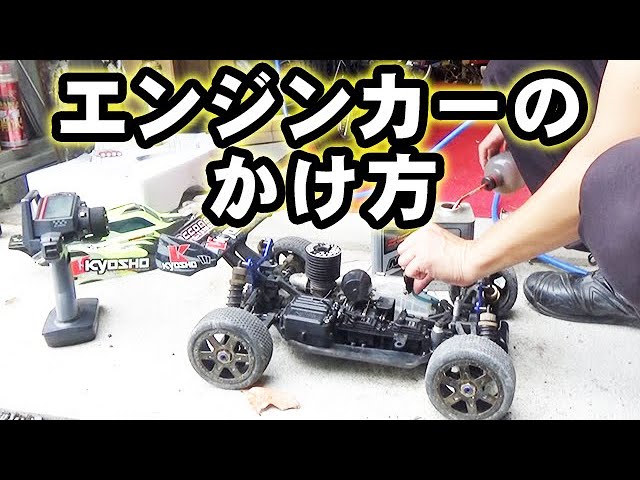 エンジンカー エンジンの掛け方 走行動画 初心者向け RCカー