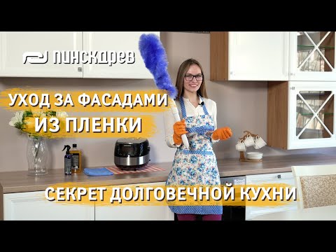 Уборка Кухни: Как мыть фасады МДФ в Пленке? Уход за кухней в пленке. Кухонный фасад МДФ в пленке.