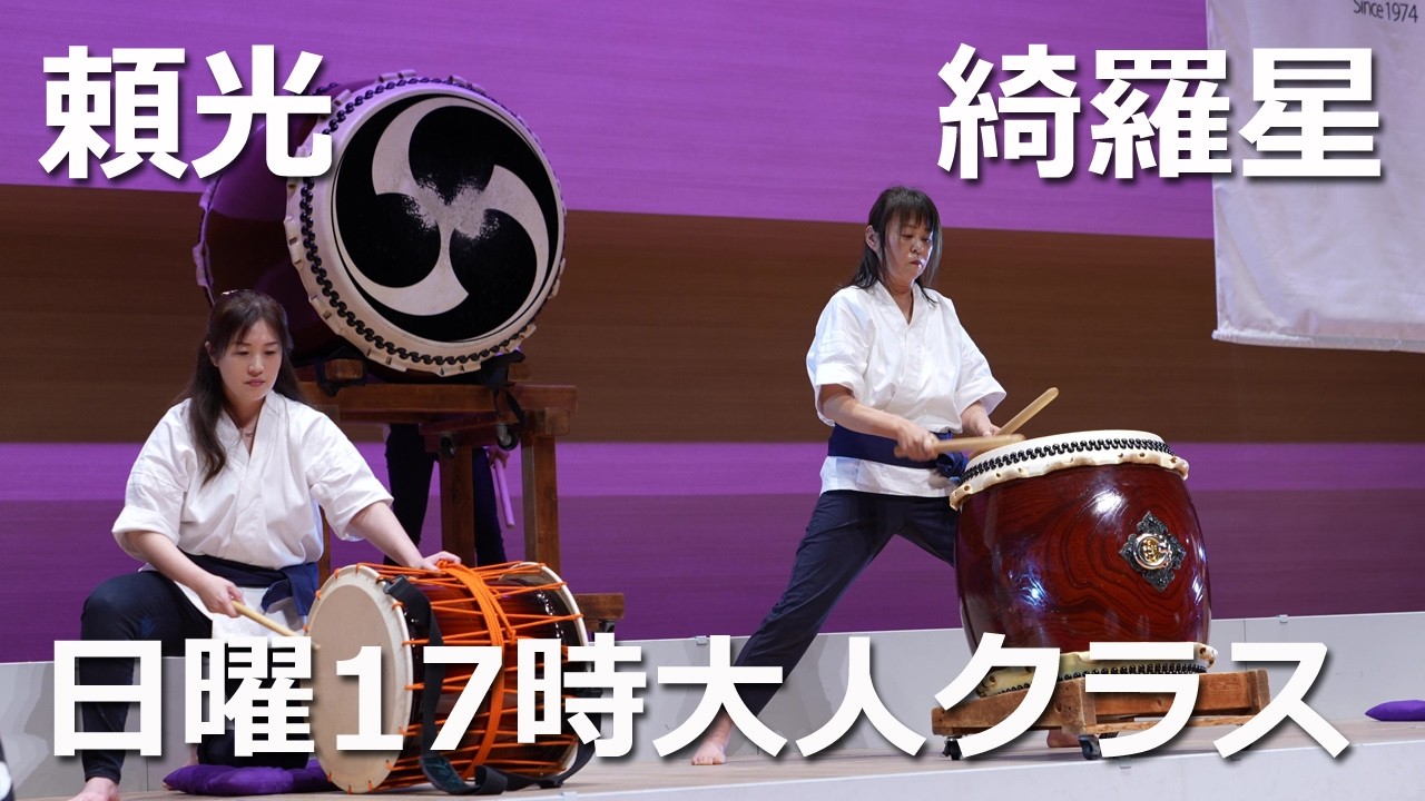 2026.02.22 御響太鼓発表会 日曜17時大人クラス 「頼光」「綺羅星