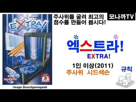 Extra!(2011) boardgame/ 엑스트라!(2011)/ dice game/ 주사위게임/ Roll&write/ 롤앤라이트/ Sid sackson/ 시드색슨/ 1인 이상