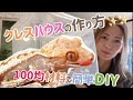 簡単！クレスハウスの作り方！100均編☆