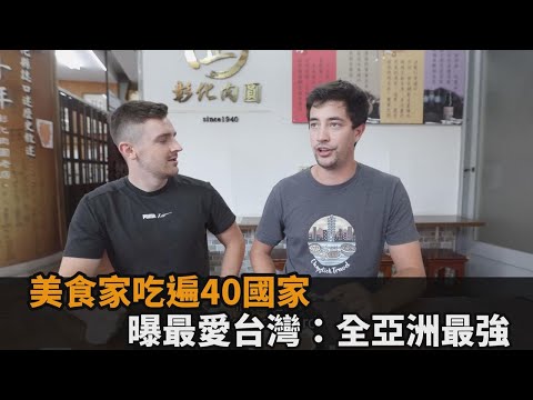 加國美食家吃遍40國料理最愛台灣 直呼「可整年都吃」讚：全亞洲最強－民視新聞