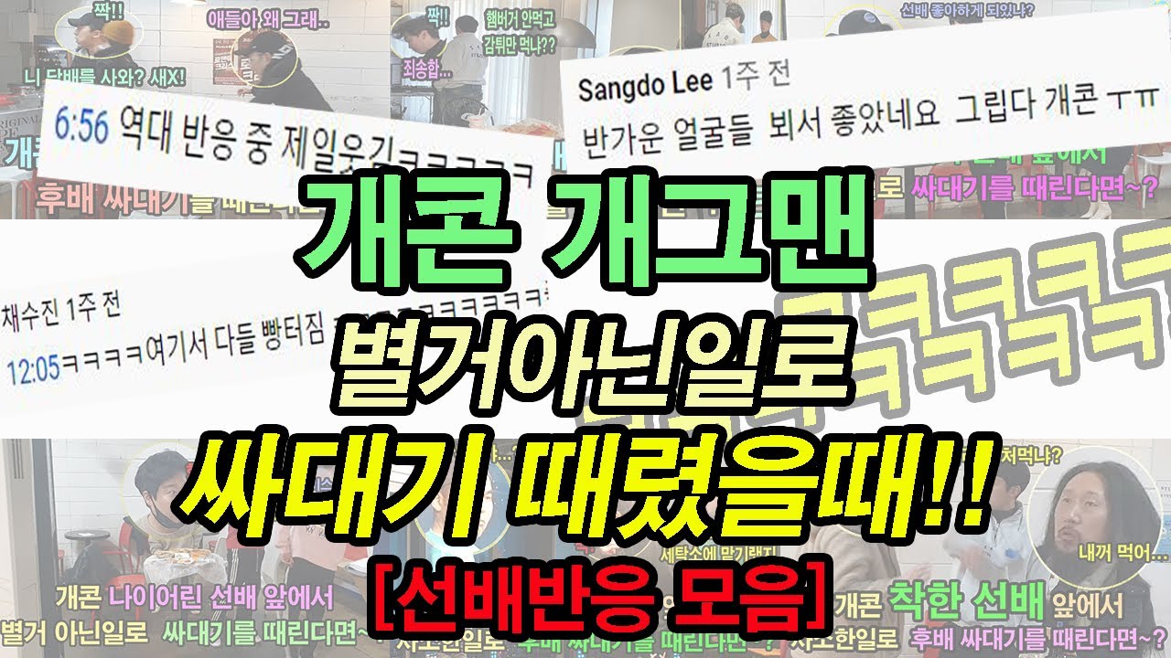 (몰카) 쪼잔한걸로 후배 싸대기 때렷을때 개콘 선배들의 다양한 반응 모음 ㅋㅋㅋ도랏닼ㅋㅋ