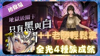 《 神魔之塔 - Tower of Saviors 》棋院紀行 ‧ 黑嘉嘉 - 地獄級『 只有黑與白的空間 』【 驕陽永耀 ‧ 阿圖姆 】輕鬆帶回++老師(2成就)【夜綠素】