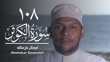 ١٠٨ | سورة الكوثر | أبوبكر بازماله