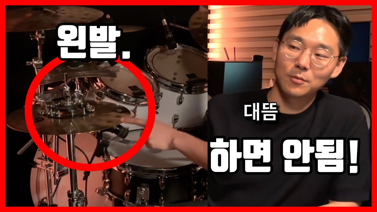 드럼 카운트! 하지마세요!! [드드커 영상 솔루션 #15 하이햇 풋 /왼발 카운트]