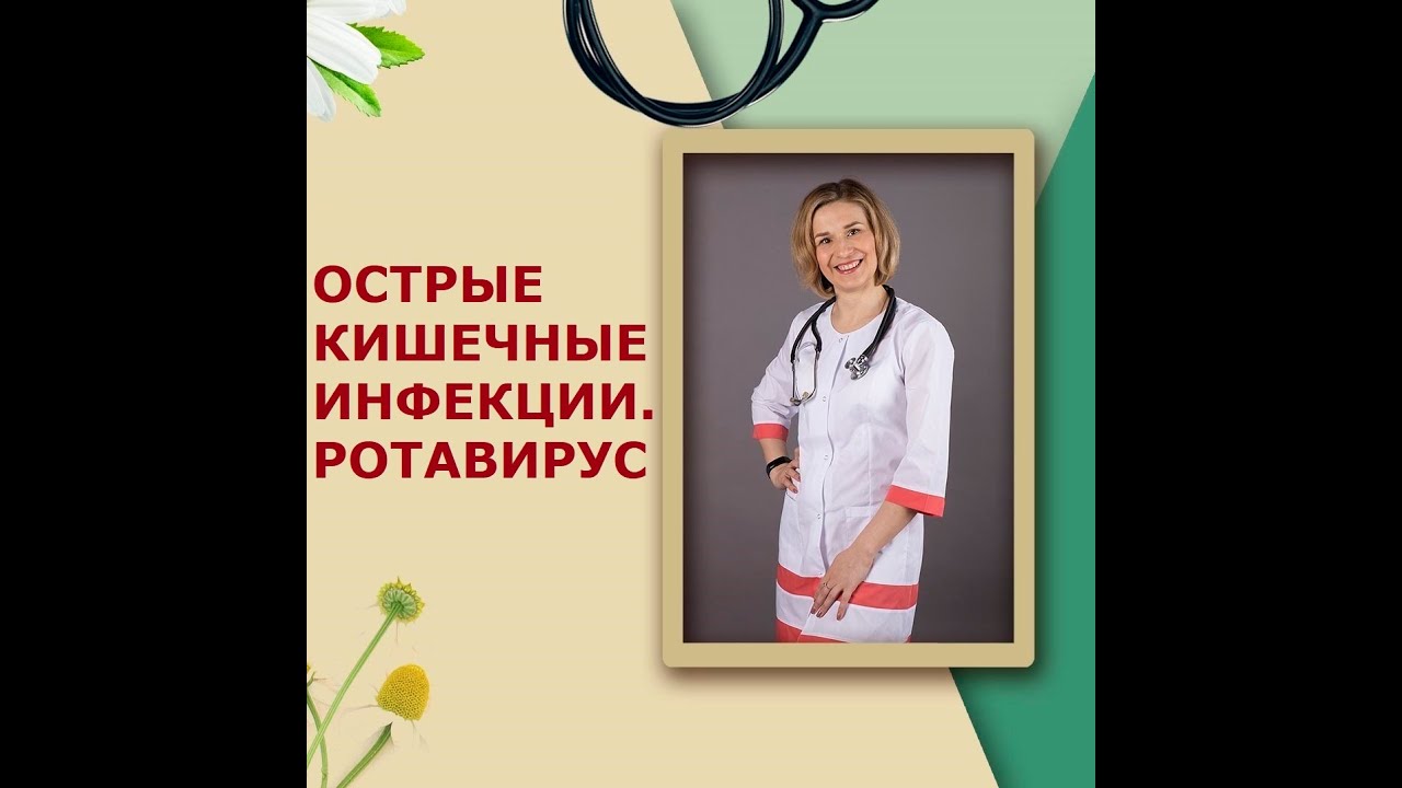 Острые кишечные инфекции. Ротавирус