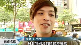 20111223公視晚間新聞 天冷麻辣鍋熱 腸胃炎 痔瘡案例增