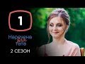 Наречена для тата. Сезон 2. Выпуск 1 от 27.08.2019